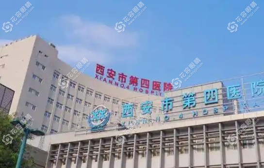 西安市第四人民醫(yī)院眼科