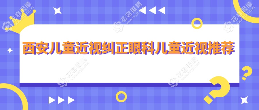 西安兒童近視糾正眼科兒童近視推薦