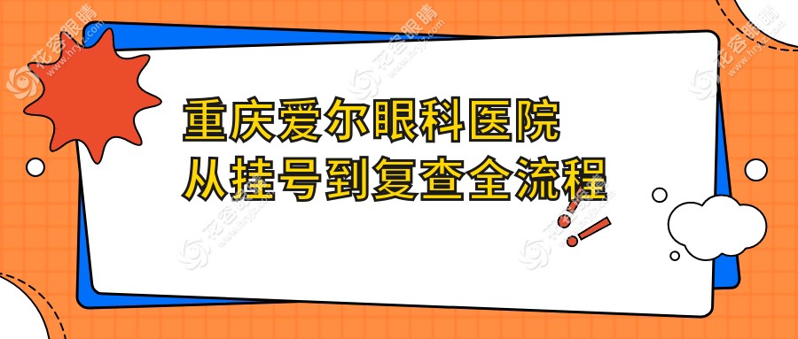 重慶愛爾眼科醫(yī)院從掛號到復(fù)查全流程指南