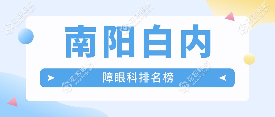 南陽(yáng)白內(nèi)障眼科排名榜