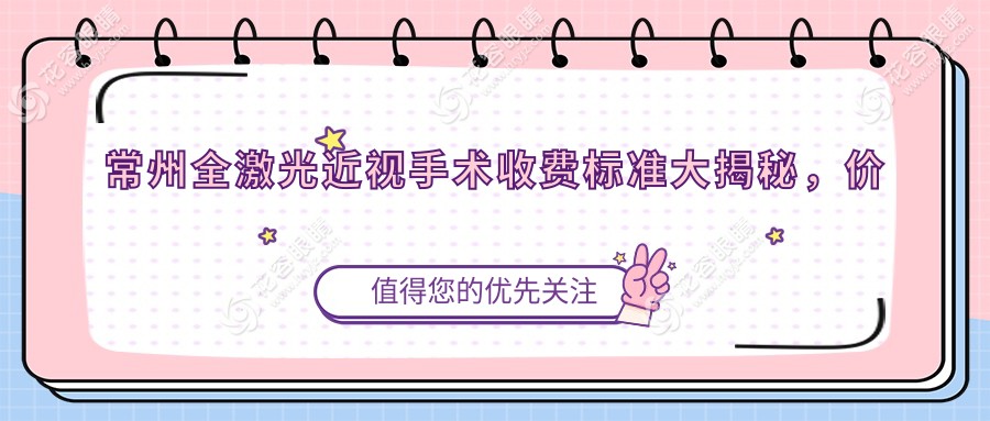 常州全激光近視手術(shù)收費標(biāo)準(zhǔn)大揭秘，價格表及醫(yī)院地址一鍵獲取