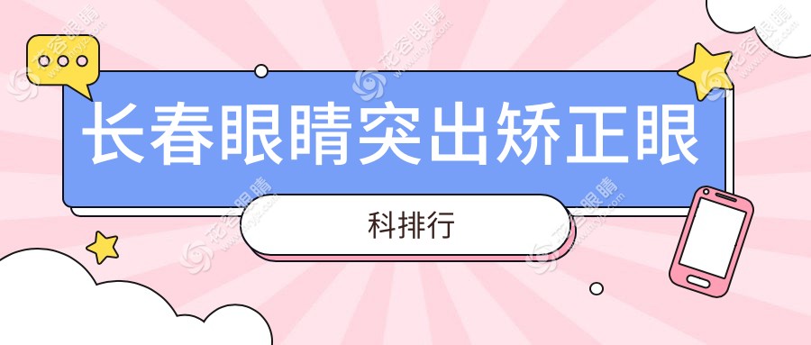 長(zhǎng)春眼睛突出矯正眼科排行