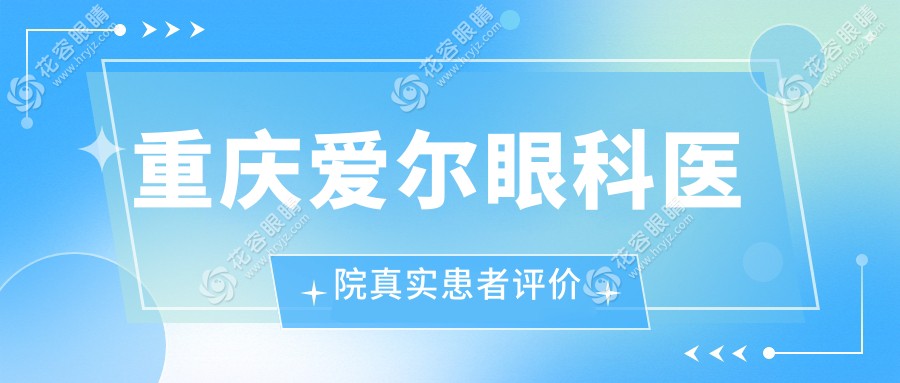 重慶愛爾眼科醫(yī)院真實患者評價
