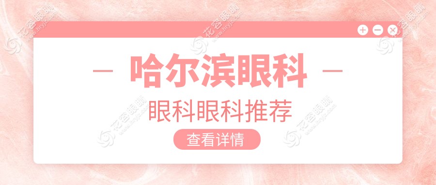 哈爾濱眼科眼科眼科推薦