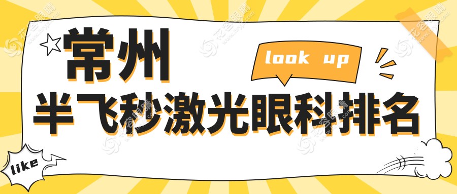 常州半飛秒激光眼科排名