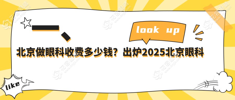 北京眼科治療白內(nèi)障收費(fèi)標(biāo)準(zhǔn)全面解析，透明價(jià)格讓您安心選擇