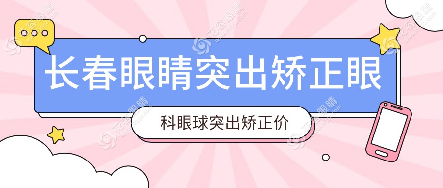 長(zhǎng)春眼睛突出矯正眼科眼球突出矯正價(jià)格表