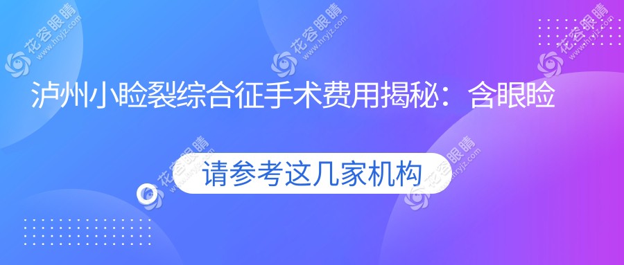 瀘州小瞼裂綜合征手術(shù)費(fèi)用揭秘：含眼瞼內(nèi)翻矯正，關(guān)注兒童弱視與斜視治療