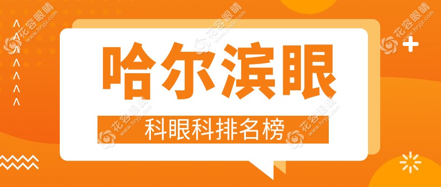 哈爾濱眼科眼科排名榜