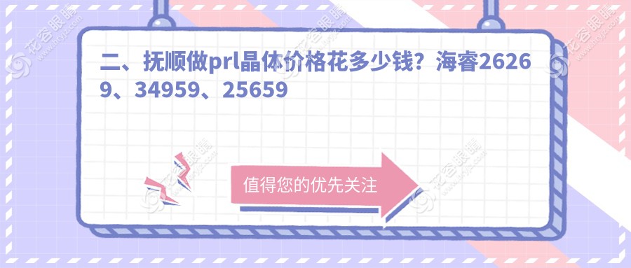二、撫順做prl晶體價格花多少錢？海睿26269、34959、25659