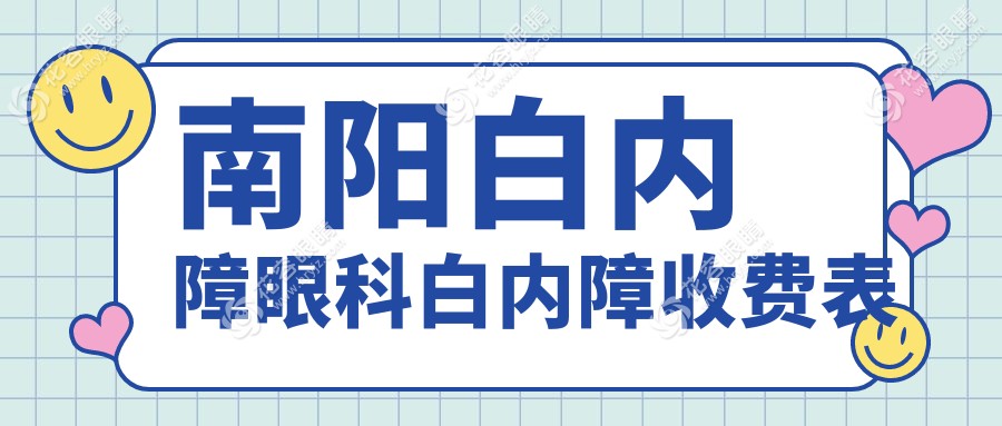 南陽(yáng)白內(nèi)障眼科白內(nèi)障收費(fèi)表