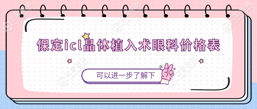 保定icl晶體植入術(shù)眼科價(jià)格表