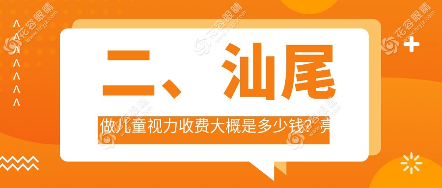 二、汕尾做兒童視力收費大概是多少錢？亮睛工程1859、1868、1860