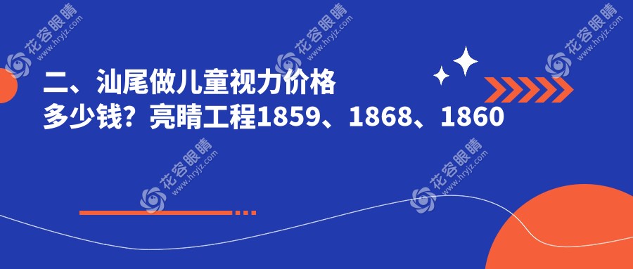 二、汕尾做兒童視力價格多少錢？亮睛工程1859、1868、1860