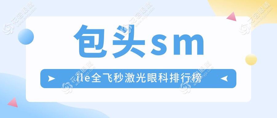 包頭smile全飛秒激光眼科排行榜