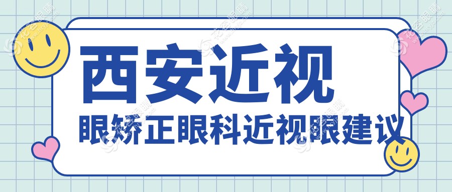 西安近視眼矯正眼科近視眼建議