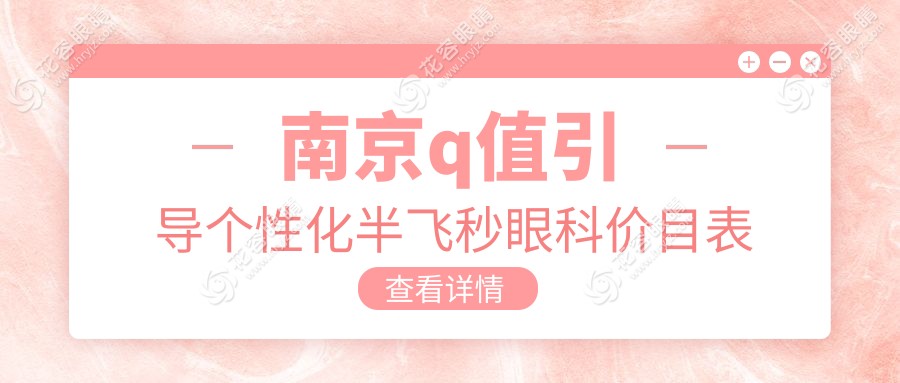 南京q值引導個性化半飛秒眼科價目表