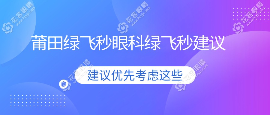 莆田綠飛秒眼科綠飛秒建議