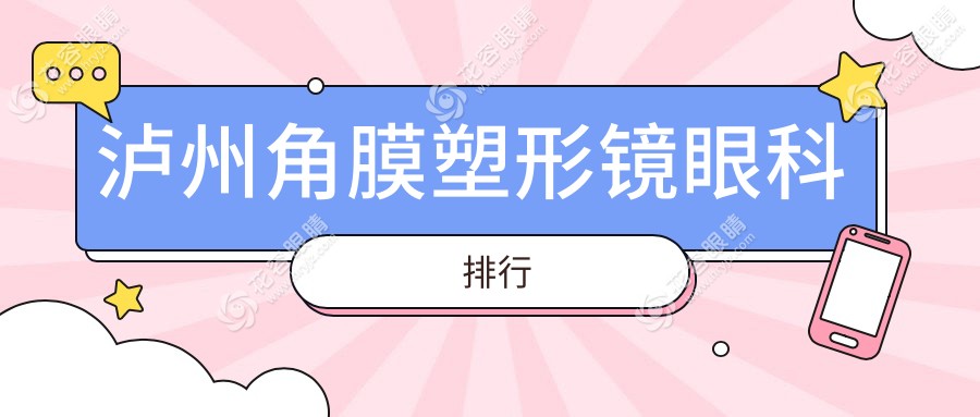 瀘州角膜塑形鏡眼科排行