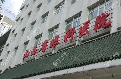 山西省眼科醫(yī)院
