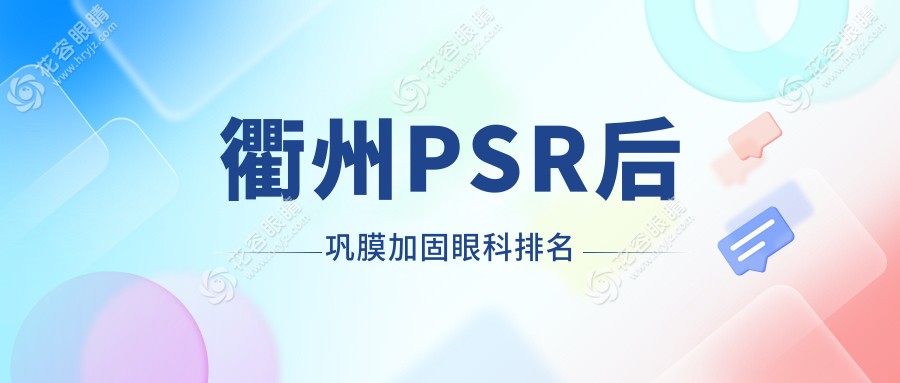 衢州PSR后鞏膜加固眼科排名