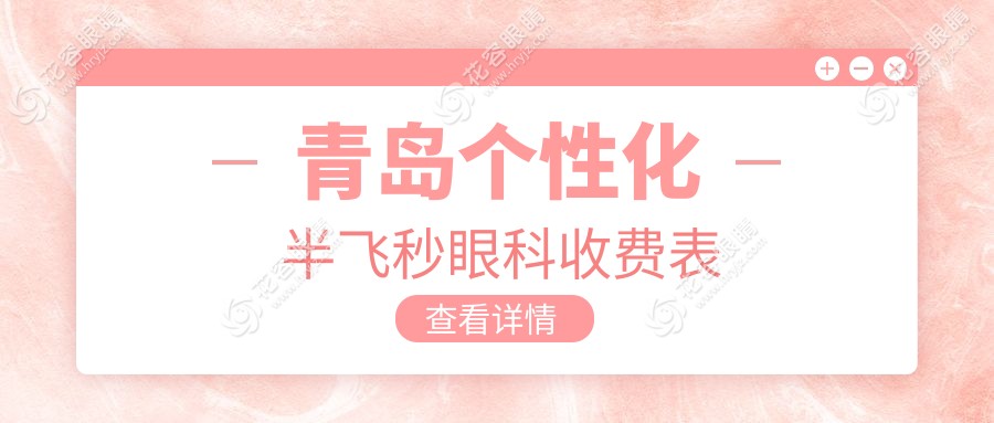 青島個(gè)性化半飛秒眼科收費(fèi)表