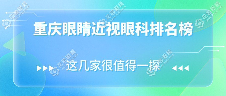 重慶眼睛近視眼科排名榜