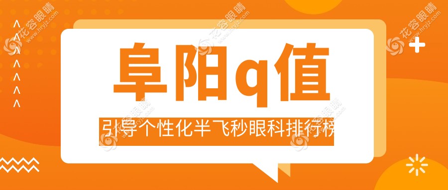 阜陽q值引導(dǎo)個(gè)性化半飛秒眼科排行榜