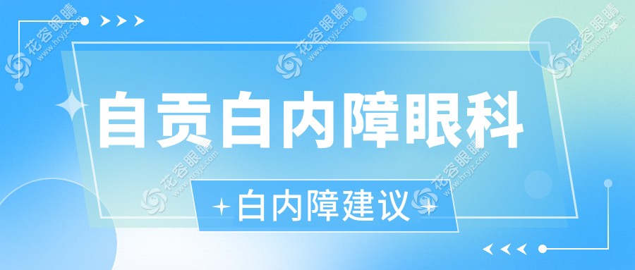 自貢白內(nèi)障眼科白內(nèi)障建議