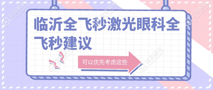 臨沂全飛秒激光眼科全飛秒建議