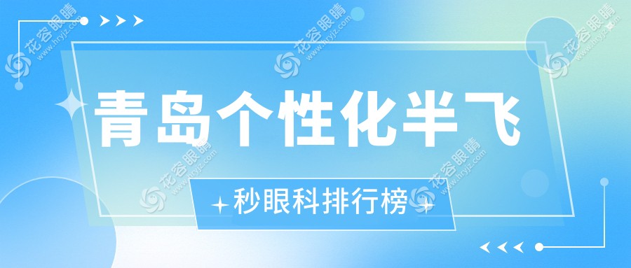 青島個(gè)性化半飛秒眼科排行榜