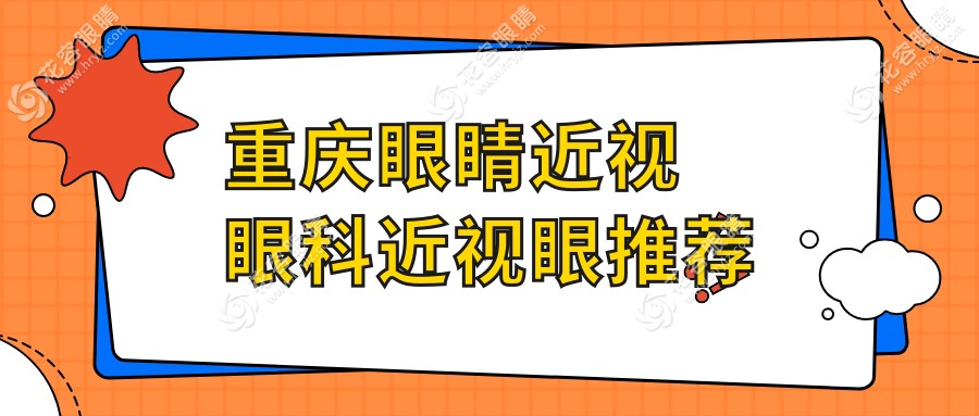 重慶眼睛近視眼科近視眼推薦