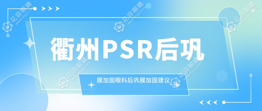 衢州PSR后鞏膜加固眼科后鞏膜加固建議