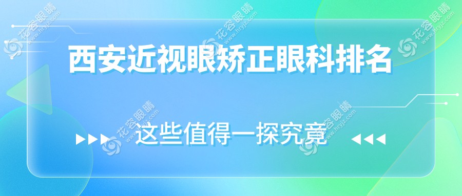西安近視眼矯正眼科排名