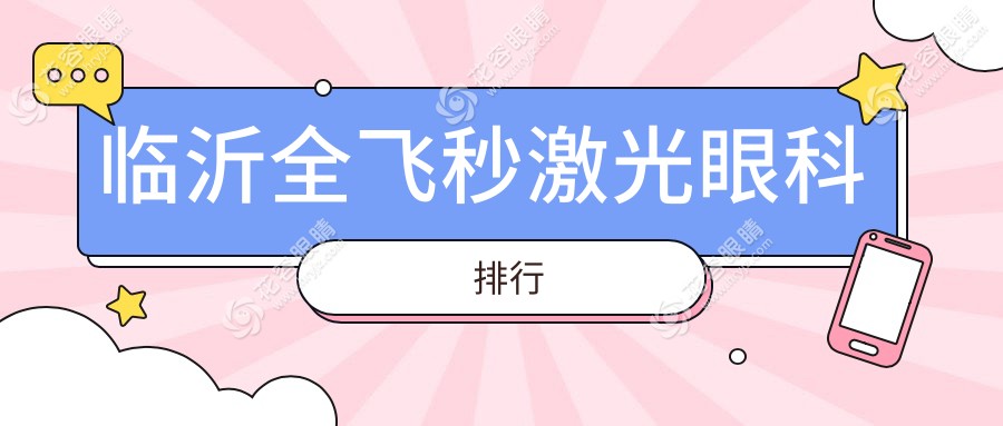 臨沂全飛秒激光眼科排行