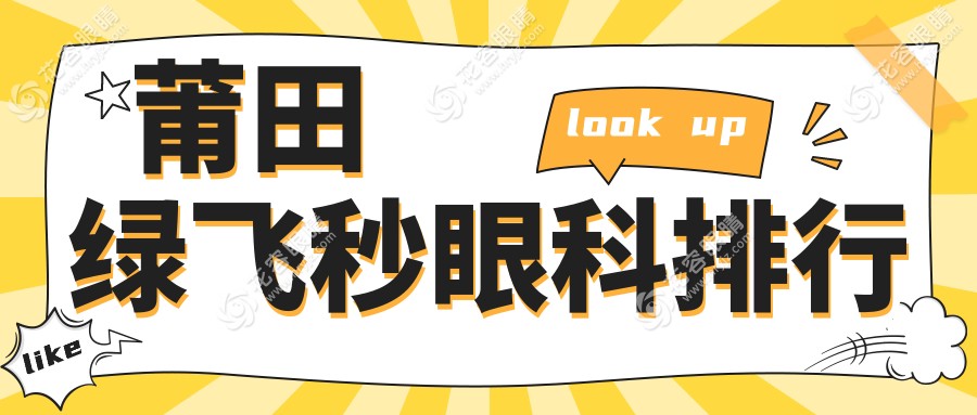 莆田綠飛秒眼科排行