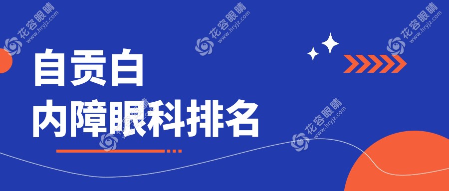 自貢白內(nèi)障眼科排名
