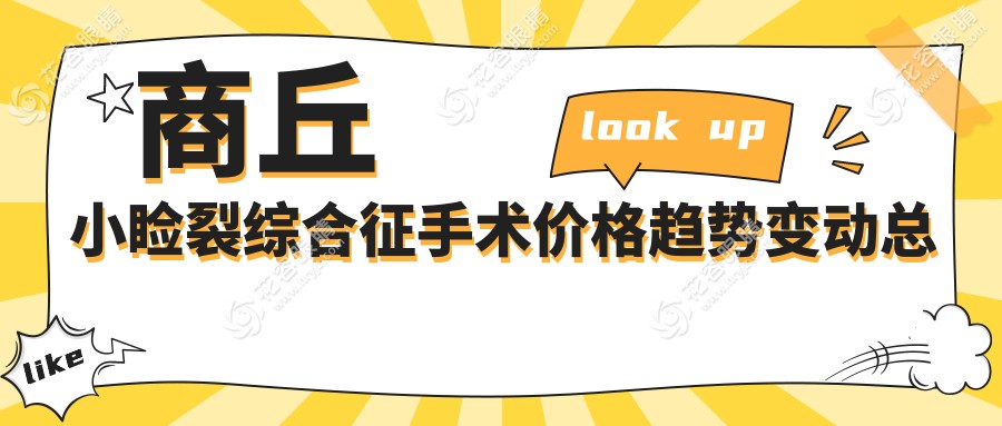 商丘小瞼裂綜合征手術(shù)價(jià)格趨勢變動(dòng)總覽