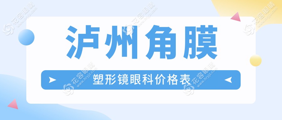 瀘州角膜塑形鏡眼科價格表