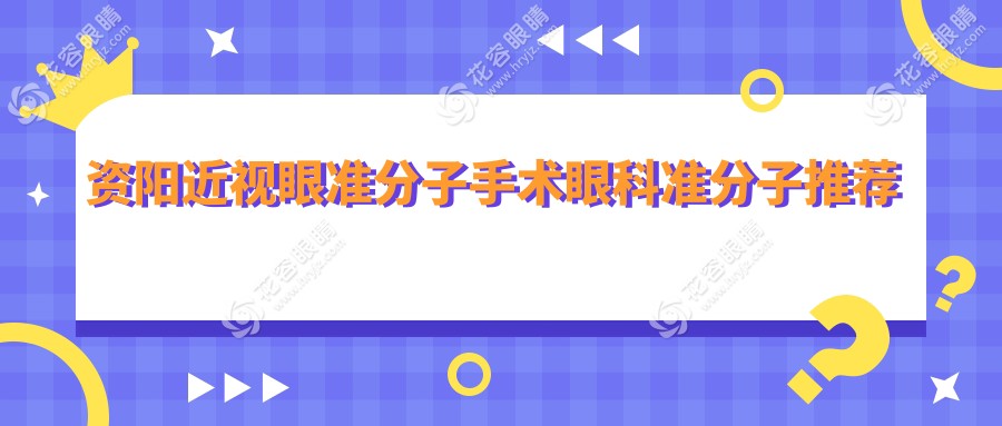 資陽近視眼準(zhǔn)分子手術(shù)眼科準(zhǔn)分子推薦