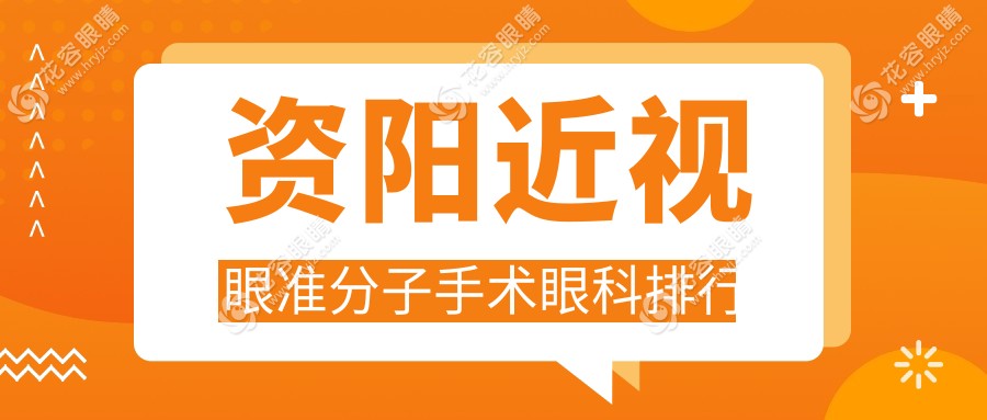 資陽近視眼準(zhǔn)分子手術(shù)眼科排行