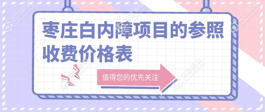 棗莊白內(nèi)障項目的參照收費(fèi)價格表