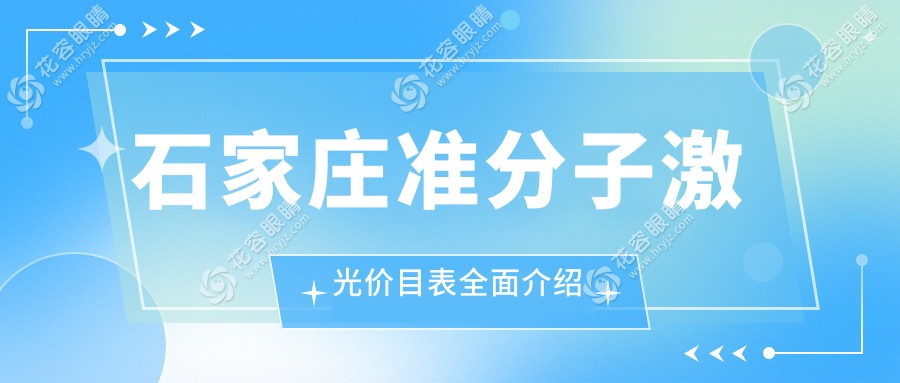 河北石家莊準(zhǔn)分子激光價格一覽，愛眼復(fù)明聯(lián)誼等醫(yī)院費用對比