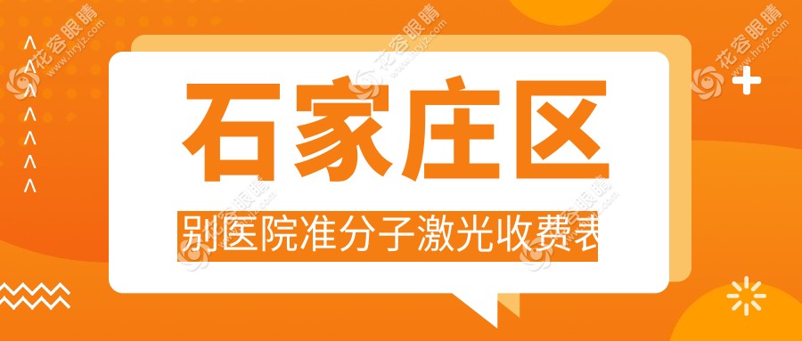 石家莊區(qū)別醫(yī)院準分子激光收費表