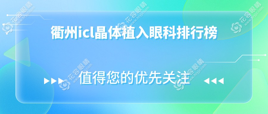 衢州icl晶體植入眼科排行榜