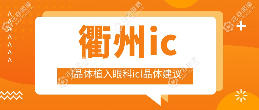 衢州icl晶體植入眼科icl晶體建議