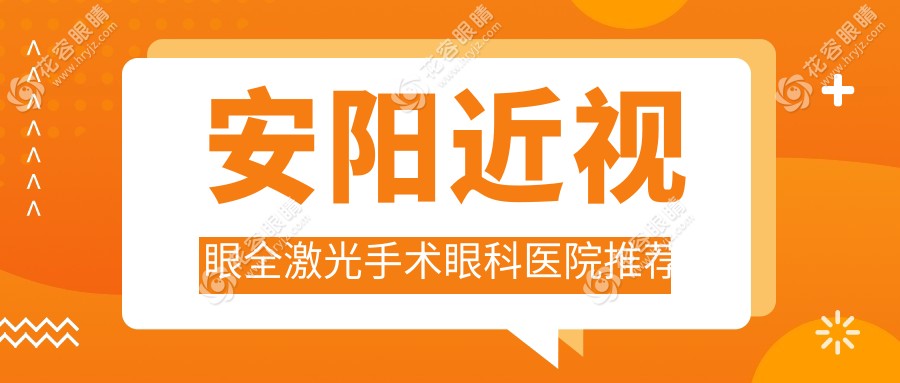 安陽(yáng)近視眼全激光手術(shù)眼科醫(yī)院推薦