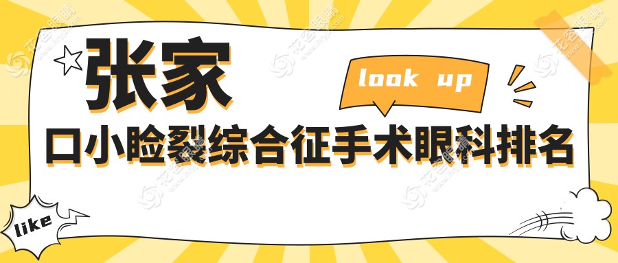張家口小瞼裂綜合征手術(shù)眼科排名