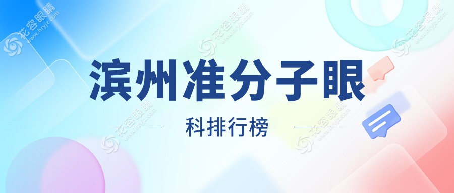 濱州準分子眼科排行榜
