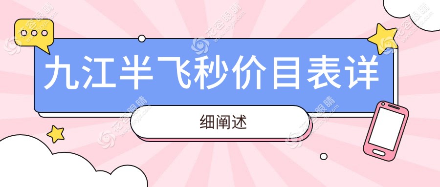 九江地區(qū)半飛秒手術(shù)價(jià)格表詳解，網(wǎng)友關(guān)注熱點(diǎn)：費(fèi)用明細(xì)及醫(yī)院地址